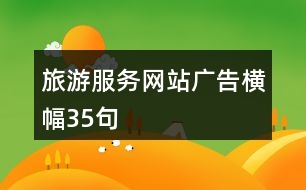 旅游服務(wù)網(wǎng)站廣告橫幅35句