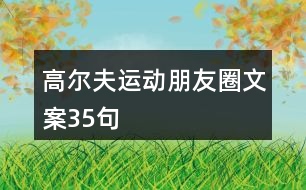 高爾夫運動朋友圈文案35句