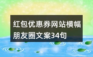 紅包優(yōu)惠券網(wǎng)站橫幅朋友圈文案34句