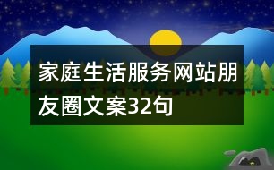 家庭生活服務網(wǎng)站朋友圈文案32句