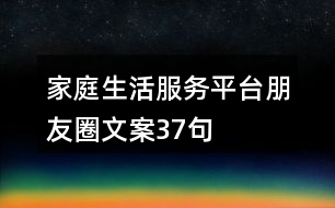 家庭生活服務(wù)平臺朋友圈文案37句