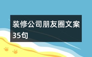 裝修公司朋友圈文案35句