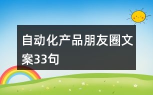 自動化產品朋友圈文案33句