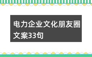 電力企業(yè)文化朋友圈文案33句