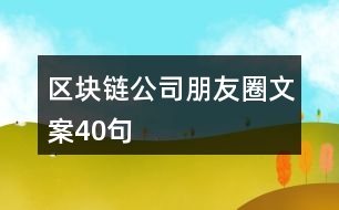 區(qū)塊鏈公司朋友圈文案40句