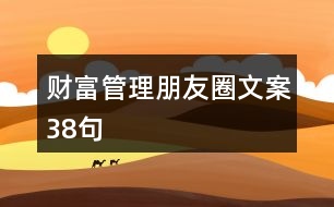 財(cái)富管理朋友圈文案38句