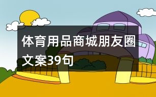 體育用品商城朋友圈文案39句