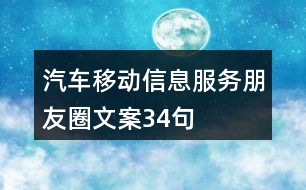 汽車移動信息服務朋友圈文案34句