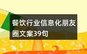 餐飲行業(yè)信息化朋友圈文案39句