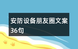 安防設備朋友圈文案36句