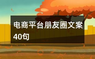 電商平臺(tái)朋友圈文案40句