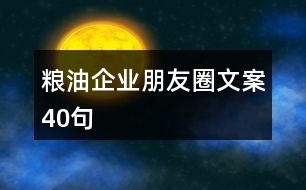 糧油企業(yè)朋友圈文案40句