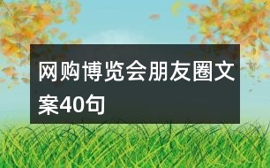 網(wǎng)購(gòu)博覽會(huì)朋友圈文案40句