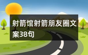 射箭館射箭朋友圈文案38句