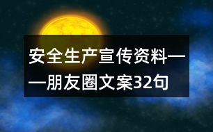 安全生產(chǎn)宣傳資料――朋友圈文案32句