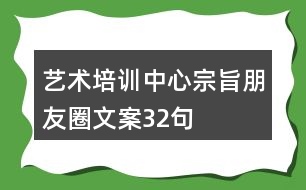 藝術(shù)培訓中心宗旨朋友圈文案32句