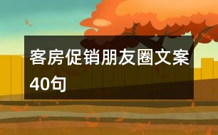 客房促銷(xiāo)朋友圈文案40句