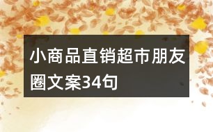 小商品直銷超市朋友圈文案34句