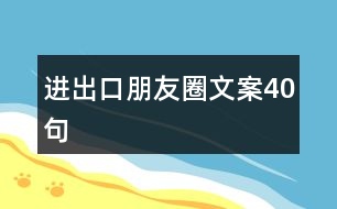 進(jìn)出口朋友圈文案40句