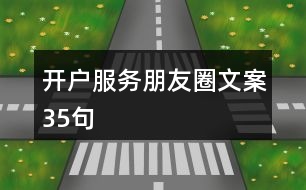 開戶服務(wù)朋友圈文案35句