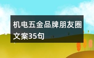 機(jī)電五金品牌朋友圈文案35句