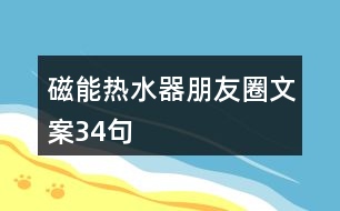 磁能熱水器朋友圈文案34句