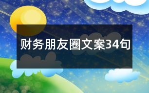 財務(wù)朋友圈文案34句