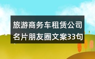 旅游商務(wù)車(chē)租賃公司名片朋友圈文案33句