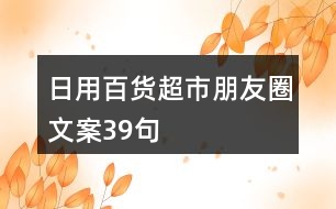 日用百貨超市朋友圈文案39句