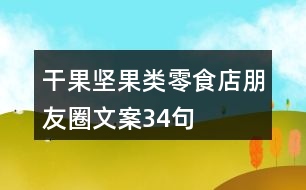 干果堅(jiān)果類(lèi)零食店朋友圈文案34句