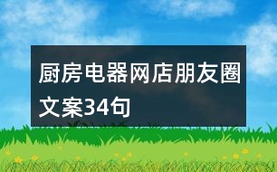 廚房電器網(wǎng)店朋友圈文案34句