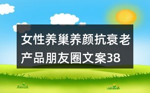 女性養(yǎng)巢養(yǎng)顏、抗衰老產(chǎn)品朋友圈文案38句