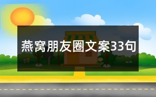 燕窩朋友圈文案33句