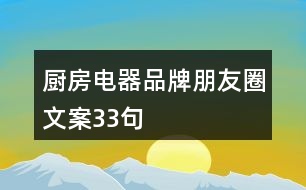 廚房電器品牌朋友圈文案33句