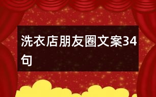 洗衣店朋友圈文案34句