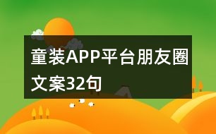 童裝APP平臺(tái)朋友圈文案32句