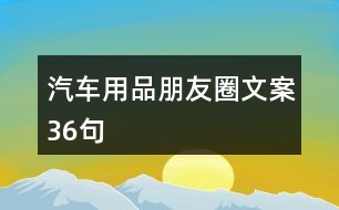 汽車用品朋友圈文案36句