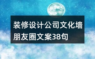 裝修設(shè)計(jì)公司文化墻朋友圈文案38句