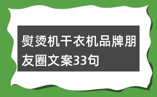 熨燙機(jī)、干衣機(jī)品牌朋友圈文案33句