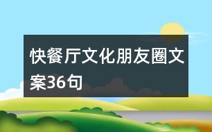 快餐廳文化朋友圈文案36句