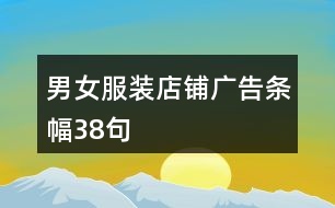 男女服裝店鋪廣告條幅38句