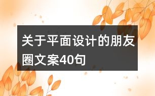 關(guān)于平面設(shè)計的朋友圈文案40句