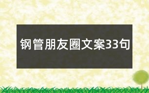 鋼管朋友圈文案33句