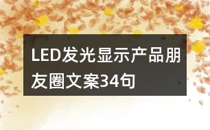 LED發(fā)光顯示產(chǎn)品朋友圈文案34句