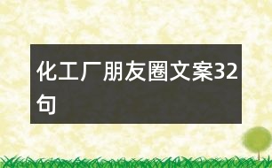 化工廠朋友圈文案32句