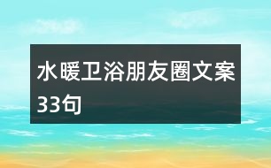 水暖衛(wèi)浴朋友圈文案33句