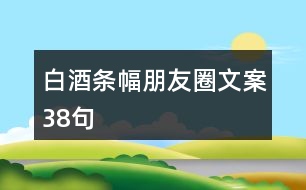 白酒條幅朋友圈文案38句