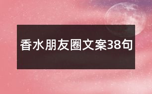 香水朋友圈文案38句