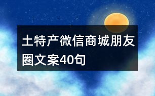 土特產微信商城朋友圈文案40句