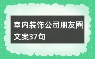 室內(nèi)裝飾公司朋友圈文案37句